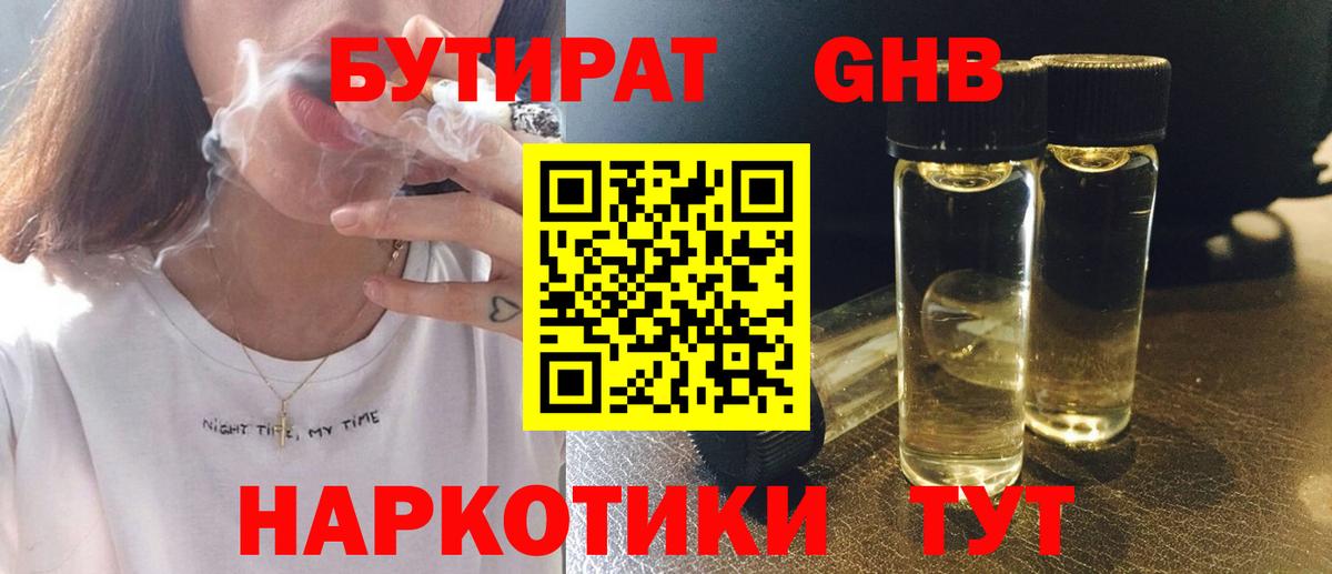 Бутират жидкий экстази Трёхгорный