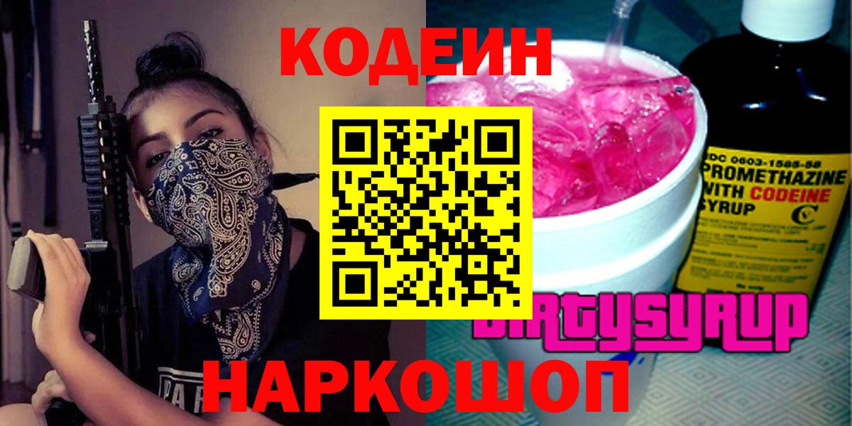 Кодеиновый сироп Lean Purple Drank Трёхгорный