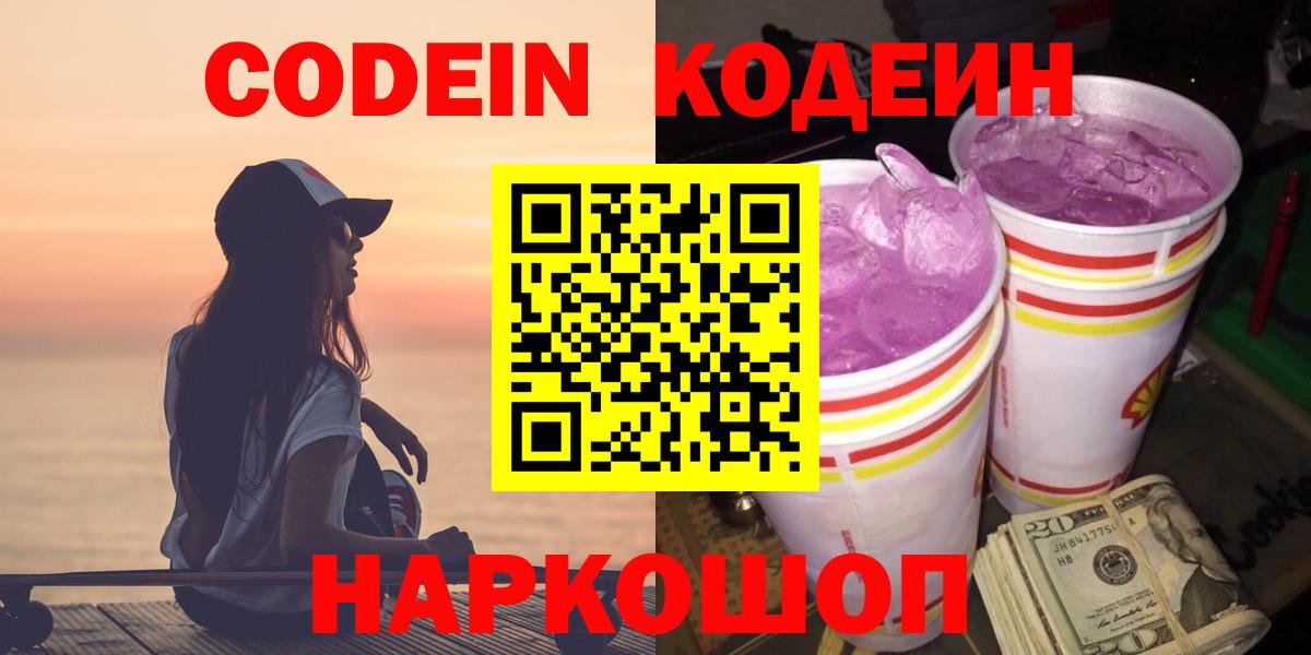 Codein Purple Drank  даркнет сайт  Вход с VPN  Трёхгорный  Кодеиновый сироп Lean напиток Lean (лин) 